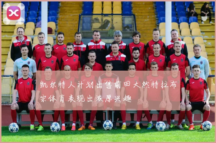 凯尔特人计划出售前田大然特拉布宗体育表现出浓厚兴趣