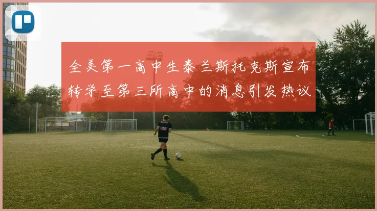 全美第一高中生泰兰斯托克斯宣布转学至第三所高中的消息引发热议