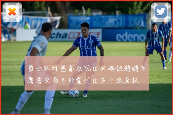 勇士队对墨菲表现出兴趣但鹈鹕不愿意交易可能需付出多个选秀权