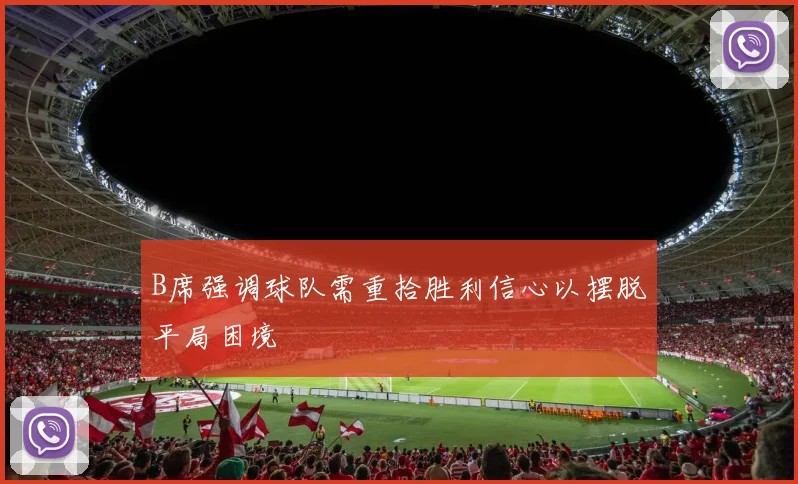 B席强调球队需重拾胜利信心以摆脱平局困境