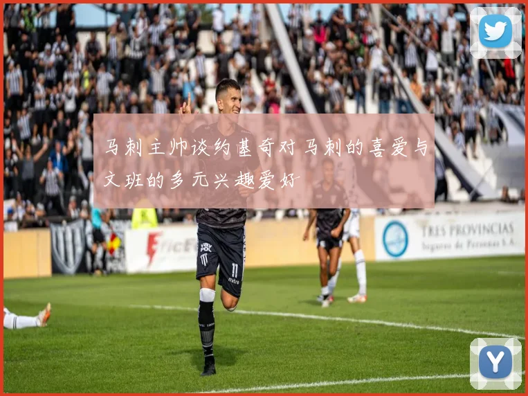 马刺主帅谈约基奇对马刺的喜爱与文班的多元兴趣爱好