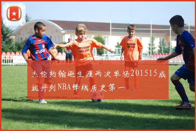 杰伦约翰逊生涯两次单场201515成就并列NBA锋线历史第一