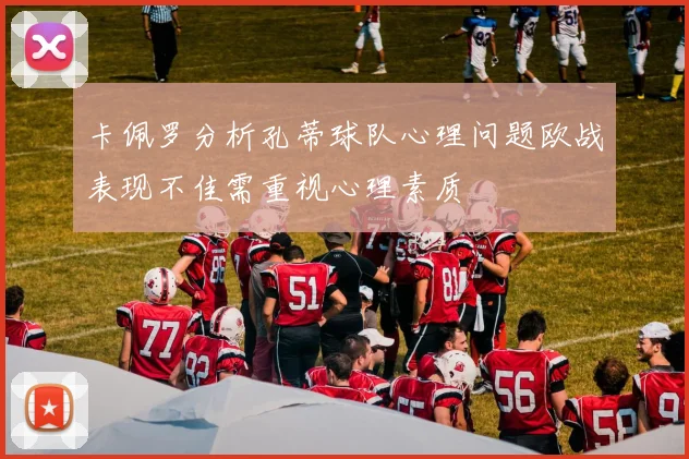卡佩罗分析孔蒂球队心理问题欧战表现不佳需重视心理素质