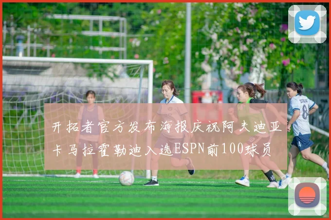 开拓者官方发布海报庆祝阿夫迪亚卡马拉霍勒迪入选ESPN前100球员
